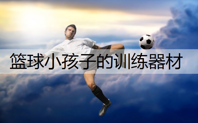 篮球小孩子的训练器材