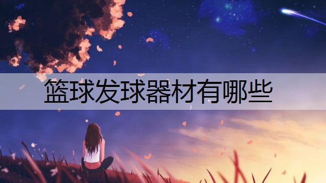 篮球发球器材有哪些