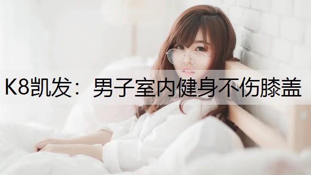 K8凯发：男子室内健身不伤膝盖