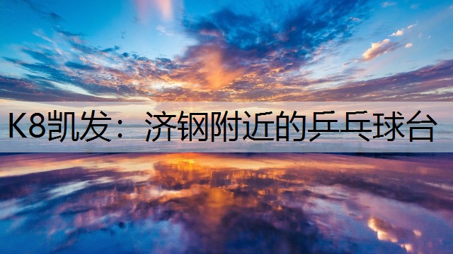 K8凯发：济钢附近的乒乓球台