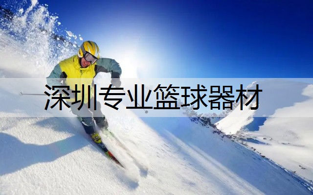 深圳专业篮球器材
