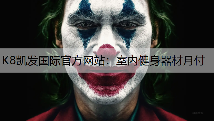 K8凯发国际官方网站：室内健身器材月付