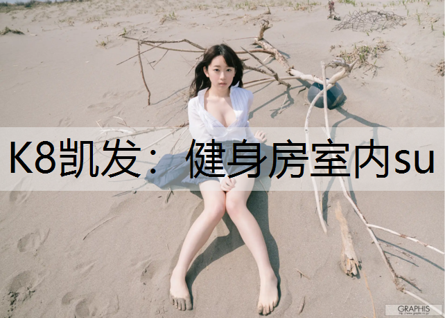 K8凯发：健身房室内su