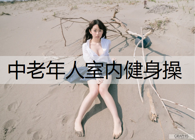 中老年人室内健身操
