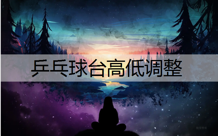 乒乓球台高低调整