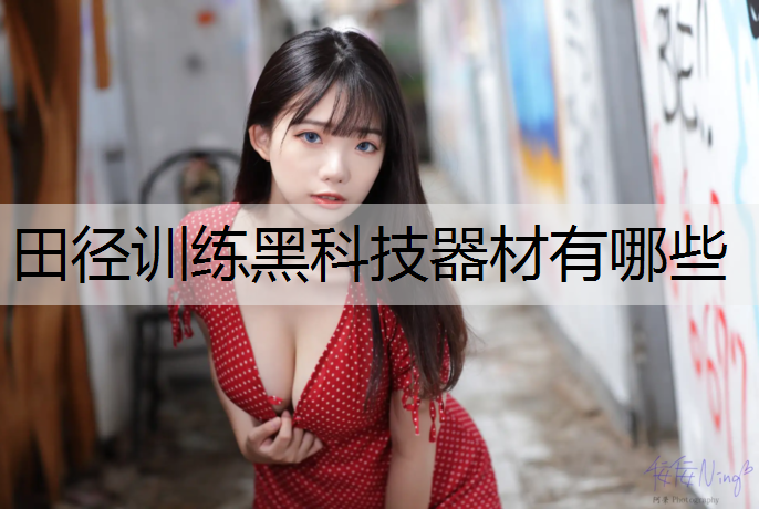 田径训练黑科技器材有哪些