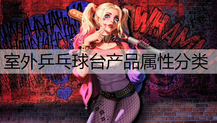 室外乒乓球台产品属性分类