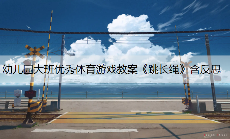 幼儿园大班优秀体育游戏教案《跳长绳》含反思