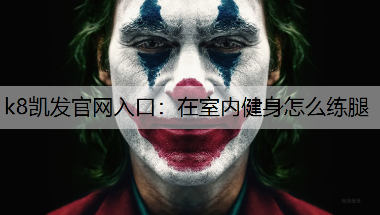 k8凯发官网入口：在室内健身怎么练腿