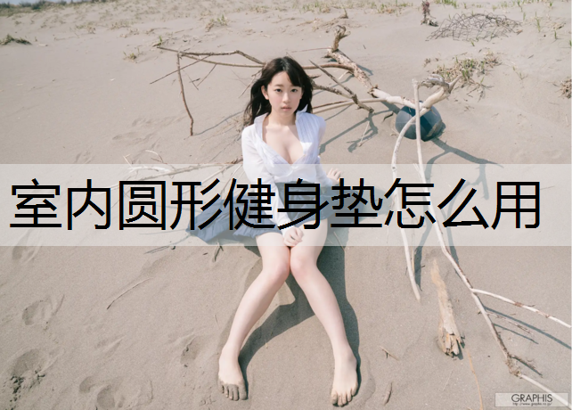 室内圆形健身垫怎么用