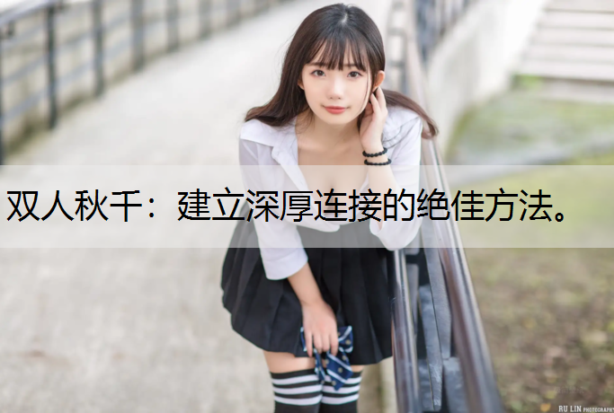 双人秋千：建立深厚连接的绝佳方法。