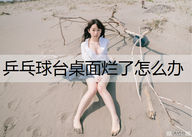 乒乓球台桌面烂了怎么办