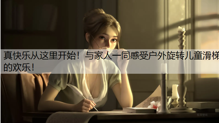 真快乐从这里开始！与家人一同感受户外旋转儿童滑梯的欢乐！