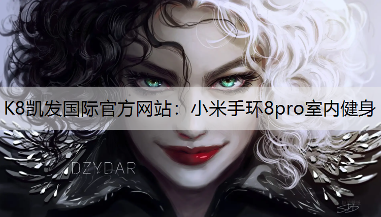K8凯发国际官方网站：小米手环8pro室内健身