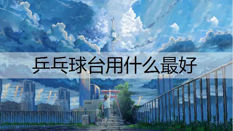 乒乓球台用什么最好