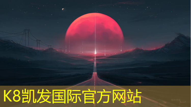 K8凯发天生赢家一触即发：无锡景观塑胶跑道价格表