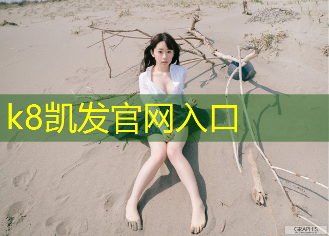 K8凯发国际官方网站：瑜伽垫买多大的好用一点