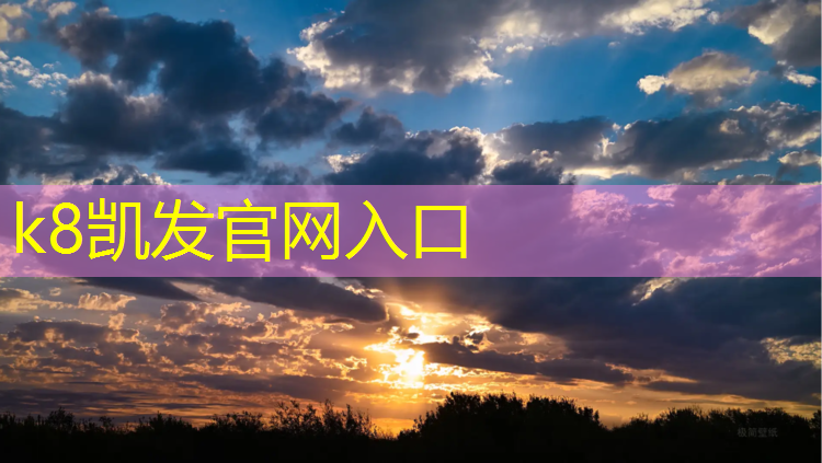 K8凯发国际官方网站：新国标透气型塑胶跑道