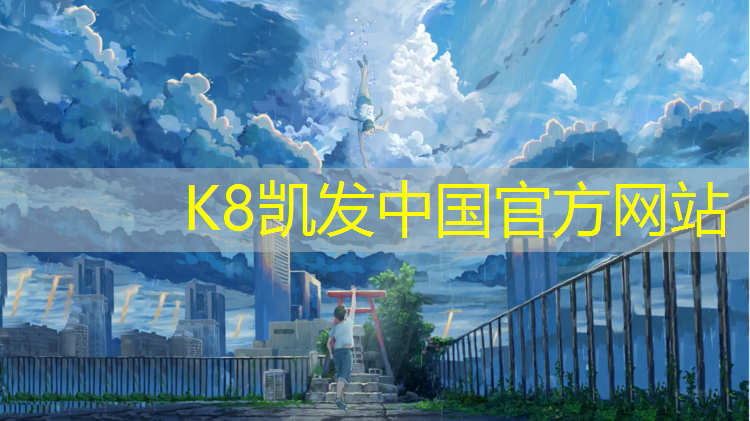 K8凯发中国官方网站：南川塑胶跑道施工