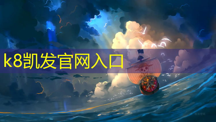 k8凯发官网入口：如皋学校塑胶跑道