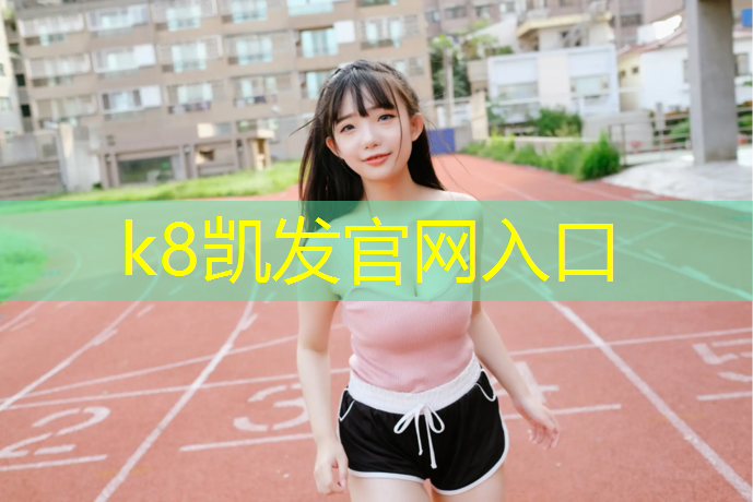 K8凯发：南开塑胶跑道