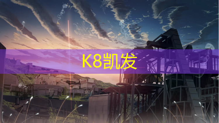 k8凯发官网入口：黎平操场塑胶跑道
