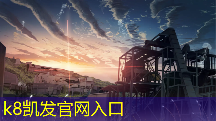 K8凯发国际官方网站：中小学塑胶跑道标准