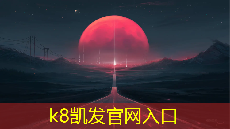 K8凯发中国官方网站：东河哪有塑胶跑道