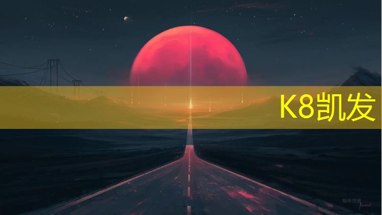 K8凯发中国官方网站：深圳型塑胶跑道