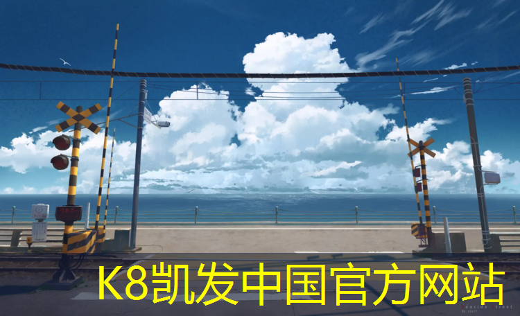 K8凯发国际官方网站：塑胶跑道环保检测报告查询