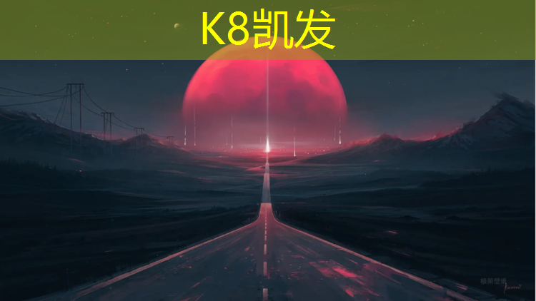 K8凯发国际官方网站：荣山塑胶跑道