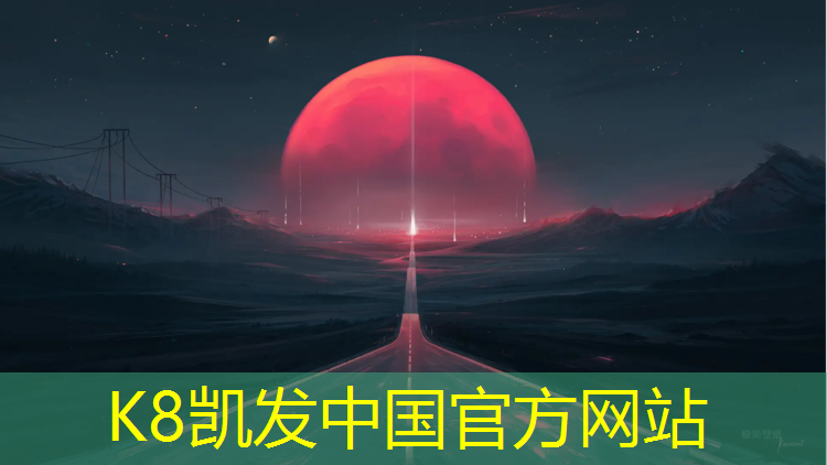 k8凯发官网入口：雄安塑胶跑道