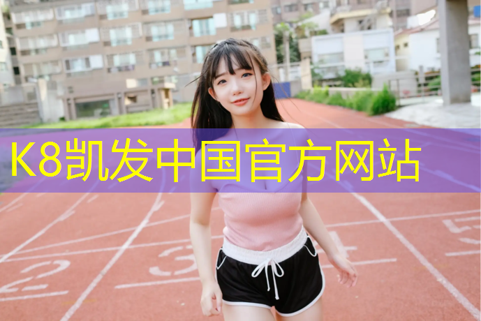K8凯发：南充学校塑胶跑道包工包料