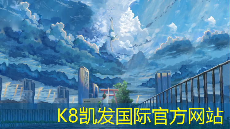 K8凯发中国官方网站：漳州塑胶跑道铺设保养价格
