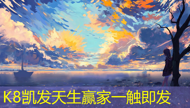 K8凯发天生赢家一触即发：青海小区塑胶跑道价格表