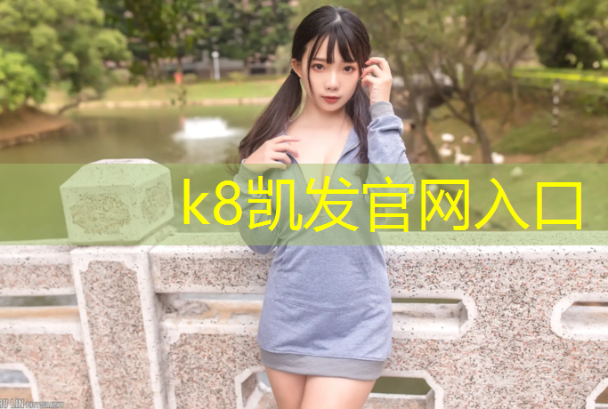 K8凯发中国官方网站：湾沚东湖公园塑胶跑道