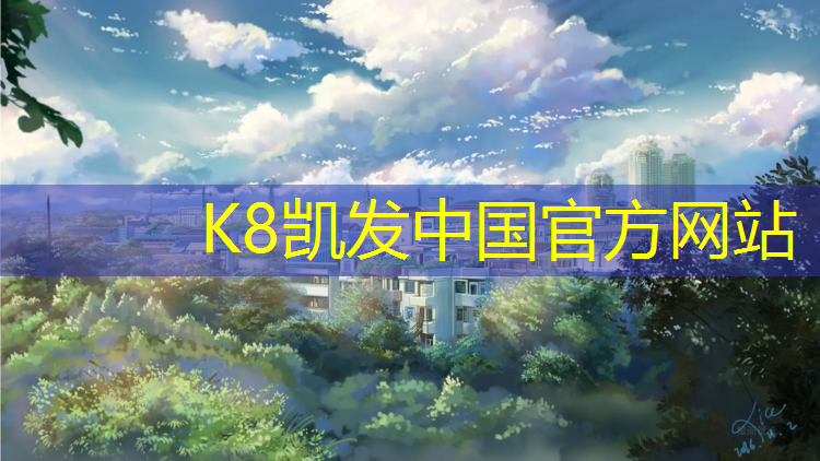 k8凯发官网入口：田径场训练器材使用方法