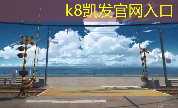 K8凯发天生赢家一触即发：五棵松网球网红是谁呀