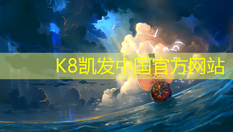 K8凯发天生赢家一触即发：塑胶跑道马场