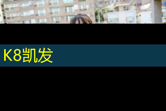 K8凯发天生赢家一触即发：塑胶跑道88888