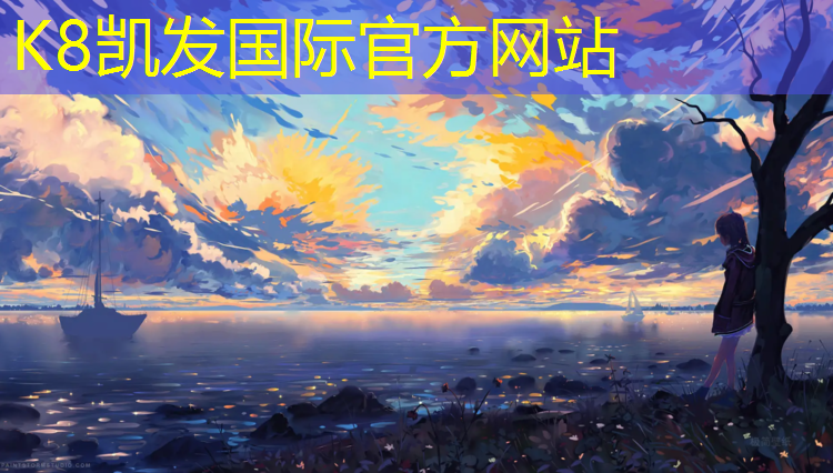 k8凯发官网入口：辽源大学塑胶跑道生产方法