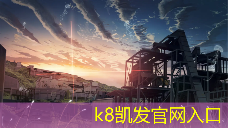 K8凯发国际官方网站：闵行区体育塑胶跑道项目