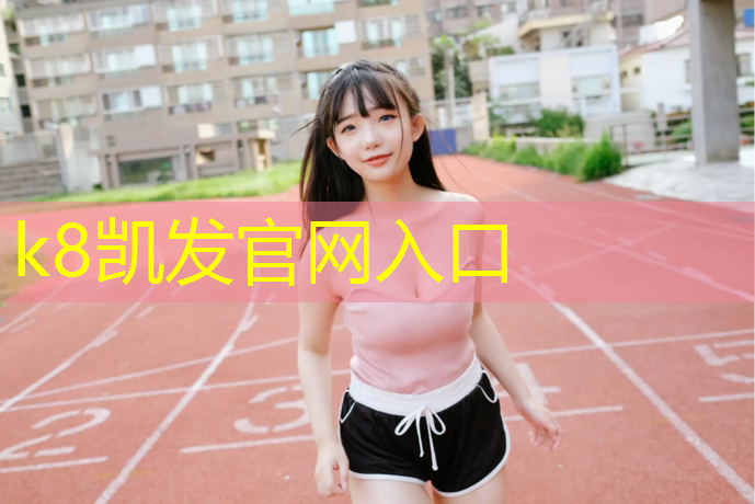 K8凯发：塑胶跑道物理实验