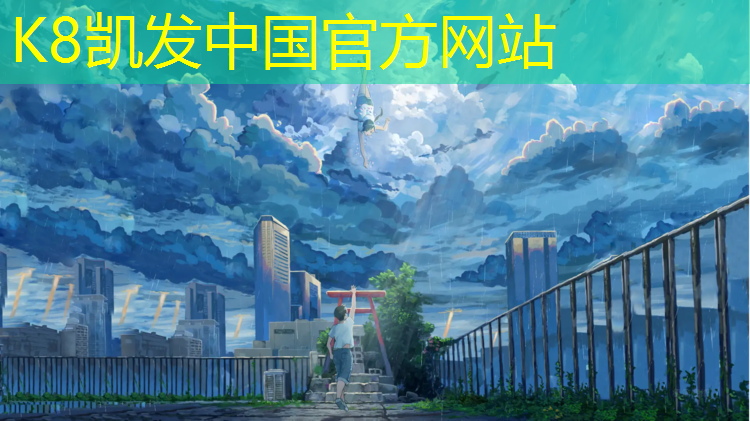 K8凯发天生赢家一触即发：西安鸿天塑胶跑道