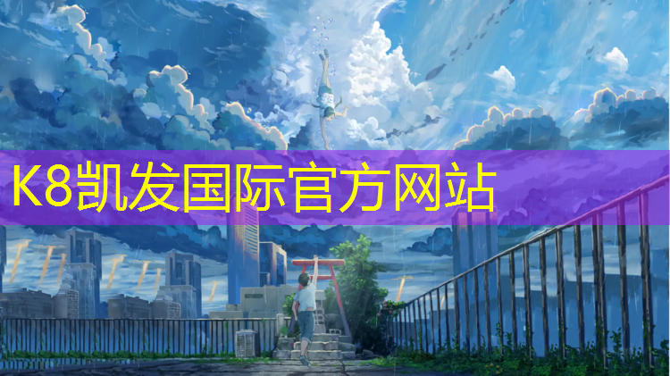 K8凯发：西北环形塑胶跑道施工价格