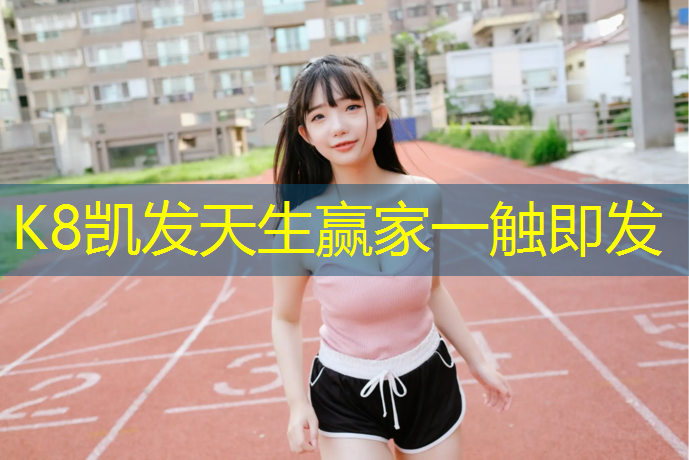 K8凯发国际官方网站：奥体中心塑胶跑道设计