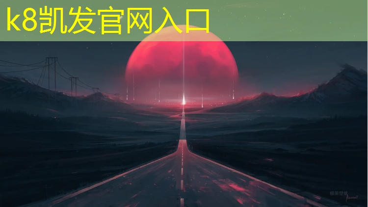 K8凯发天生赢家一触即发：前驱车塑胶跑道