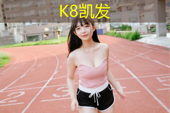 k8凯发官网入口：卫生间塑胶跑道