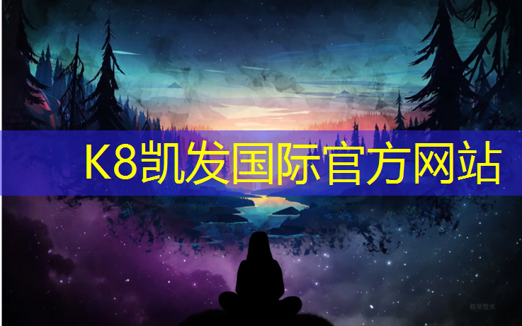 K8凯发国际官方网站：许昌塑胶跑道设计