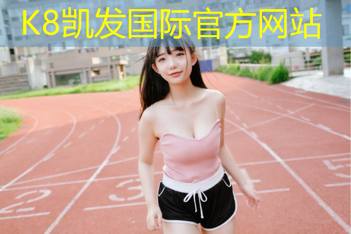 K8凯发：南堡塑胶跑道